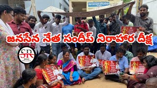 విప్లవవీరుడు అల్లూరి పుట్టిన ఊరిలో సందీప్ పంచకర్ల నిరాహారదీక్ష //JanaSenaParty ||| SR MEDIA TELUGU