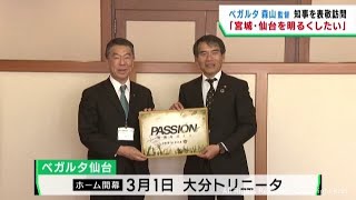 ベガルタ仙台森山監督　シーズン開幕前に村井宮城県知事に抱負を語る