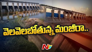 వసతులు లేక వెలవెలబోతున్న మంజీరా డ్యామ్ | Special Report On Manjeera River | Ntv