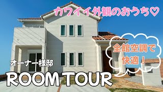 【注文住宅】「かわいい」が沢山詰まったこだわりのお家🏠全館空調システム付きオーナー様邸ルームツアー【ヤマト住建】