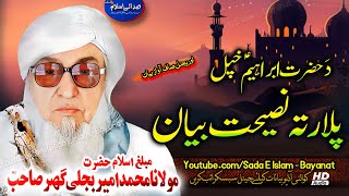 Molana Bijleegar Sahb Audio Bayan - Hazrat Ibrahim A.S Plar Ta Naseehat مولانا محمد بجلی گھر صاحب