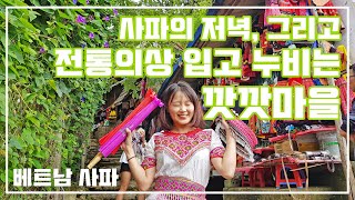 베트남 사파 _ 감성 넘치는 사파의 저녁, 그리고 전통의상 입고 누비는 깟깟마을 [VLOG]