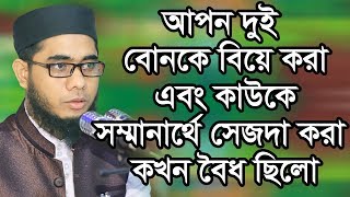 আপন দুই বোনকে বিয়ে করা এবং কাউকে সম্মানার্থে সেজদা করা কখন বৈধ ছিলো