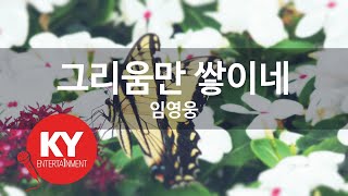 [KY ENTERTAINMENT] 그리움만 쌓이네 - 임영웅 (KY.21771) / KY Karaoke