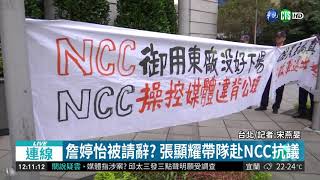 詹婷怡被請辭? 張顯耀帶隊赴NCC抗議 | 華視新聞 20190403