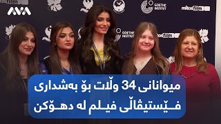 میوانانی 34 وڵات بۆ بەشداری فێستیڤاڵی فیلم لە دهۆکن