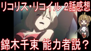 【アニメ感想】『リコリス・リコイル』2話「錦木千束 能力者説？」