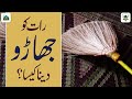 Raat Ko Jharo Lagana Kaisa? | Raat Ko Jhadu Dena Kaisa? | Darulifta Ahlesunnat