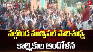 Nalgonda Municipal Sanitation Workers News || నల్గొండ మున్సిపల్ పారిశుధ్య కార్మికుల ఆందోళన || 6TV