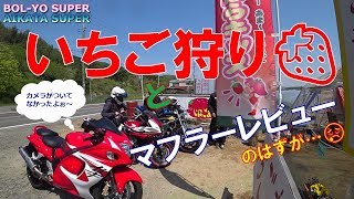 【CB400SB/GSX1300R隼】マフラーレビューはどうなった？～女性ライダーですが茨城マスツー#1