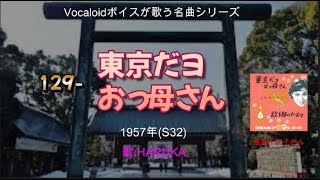 名曲-129 東京だよおっ母さん