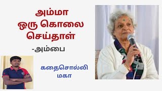 கதை#25: அம்மா ஒரு கொலை செய்தாள் | எழுத்தாளர்: அம்பை | கதை சொல்லி மகா | தமிழ் சிறுகதை |