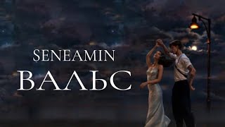 seneamin — «Вальс» (Official Audio)