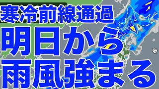 寒冷前線通過で明日から雨風強まる