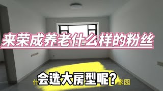 来荣成养老什么样的粉丝群体，会在祥福家园选大房型呢