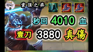 雲頂S3-新版劍聖1刀4000真傷！還秒回4000血！我是TOO