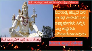 ಮಹಾಶಿವರಾತ್ರಿ ಹಬ್ಬದ ವಿಶೇಷತೆ / Story on Shivaratri festival / ಶಿವ ಮಹಾ ಪುರಾಣ