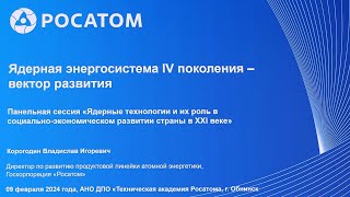 ⚡️⚡️ Ядерная энергосистема IV поколения – вектор развития! | Владислав Корогодин, Росатом ⚡️⚡️