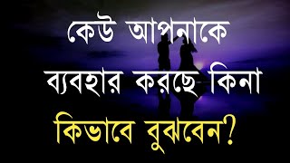 কেউ আপনাকে ব্যবহার করছে কিনা কীভাবে বুঝবেন | 3 Signs She is Using You | Toxic Love Psychology