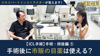 【ICL】手術後に市販の目薬は使える？《うそ？ほんと？シリーズ：手術・術後編⑤》 ー【公式】アイクリニック東京＜ドクターKのICL相談室＞Vol.77