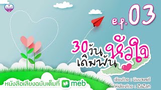 นิยายเสียง 30 วัน เดิมพันหัวใจ ep.03/10 (มีฉบับเต็มที่ meb)