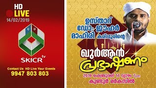 SKICR LIVE - ഖുര്‍ആന്‍ പ്രഭാഷണം || JOUHAR MAHIRI KARIPPUR SPEECH || കുണ്ടൂര്‍ മര്‍കസ് || 14/02/2019