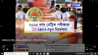 অহা বৰ্ষৰ মেট্ৰিক পৰীক্ষাক লৈ নতুন নিৰ্দেশনা জাৰি কৰিলে ছেবাই