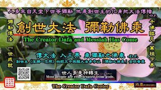 【創世大法 彌勒佛乘 洪傳世界】--- 音樂欣賞。Creation Dafa Maitreya Buddhayana spreads the world. 創造大法弥勒仏乗が世界を広げる。