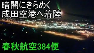 【暗闇にきらめく成田空港へ着陸】春秋航空 B737の機窓