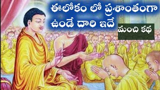 పుణ్యం చేకూర్చే దారి అందరూ telusukovalsina🙏🏻కథ |buddha motivetional story @Positivevibesintelugu