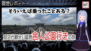 【現地レポート】日暮里・舎人ライナー　見沼代親水公園発舎人公園行きの旅