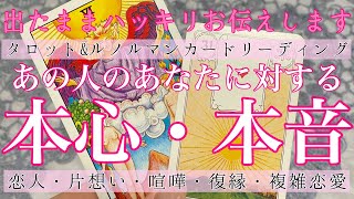 【辛口ご注意ください】🥵🔥お相手のあなたに対する本心・本音👫【片想い・疎遠・復縁・冷却期間・音信不通・複雑な恋】💘💑【タロット\u0026オラクルカード】恋愛占い🔮