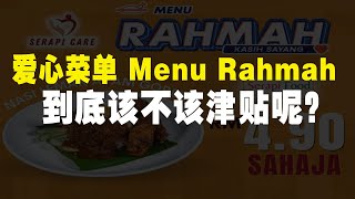 爱心菜单 Menu Rahmah 到底该不该津贴呢？