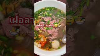 #ฝากติดตามด้วยนะครับ #food #อาหารลาว