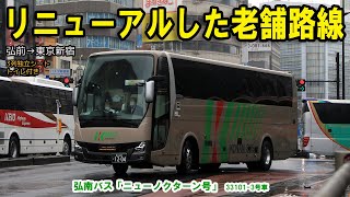 弘南バス「ニューノクターン号」33101-3号車（三菱エアロクイーン令和顔）に弘前から新宿まで乗ってみました【リニューアルした老舗路線】