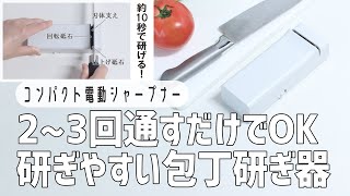 【10秒で包丁を研ぐ方法】これひとつですぐ研げる！コンパクト電動シャープナーの紹介