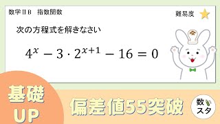 【基礎UP】この指数方程式、ノンストップでスラスラ解けますか！？