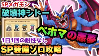 【ドラクエウォーク】ベホマがヤバいスペシャルメガモンスター破壊神シドーをピックアップ装備なし1日1回の耐性なしでソロ攻略！【ドラゴンクエストウォーク】