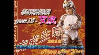 20100221娛樂聯播網guest DJ-艾成-PART4