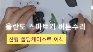 신형 폴딩케이스 교환방법 / 쉐보레 올란도 /  스마트키고장/버튼고장/디스플레이키 개조