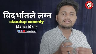 विदर्भातील लग्न |विशाल पिसाट stand-up comedy|#vidharbh stand-up comedy #marathicomedy #mh27omedy 