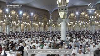 صلاة العشاء من المسجد النبوي الشريف بالمدينة المنورة - الشيخ د. عبدالله البعيجان.