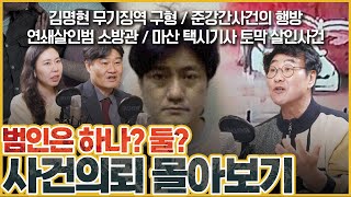 [사건의뢰 3시간 30분 연속] 이들의 악랄한 범죄, 어디까지 알고 계시나요?