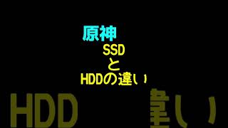 【原神shorts】原神でHDDとSSDのロード時間を比較してみた#shorts