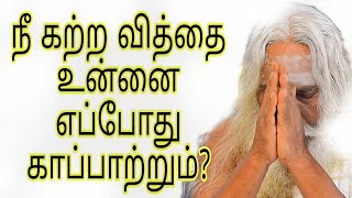 #நீ கற்ற வித்தை உன்னை எப்போது காப்பாற்றும்? #bramasuthrakulu #bramasuthrakulu speech