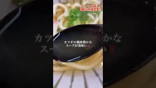 【BINGO！ショートグルメvol.12】ごーいちまるのぶっかけ親子天うどんとかけうどん