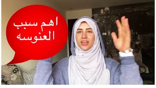 العنوسه خمس اسباب اساسيه / آيه نصيف