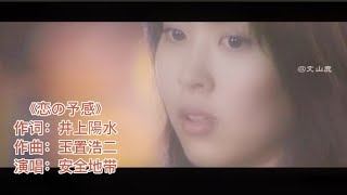 玉置浩二金曲《恋の予感》，《一夜倾情》原曲，这版本最好听