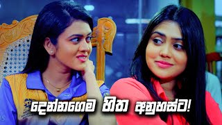 දෙන්නගෙම හිත අනුහස්ට! | Deweni Inima Season 02