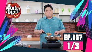 เต็มปากเต็มคำ (ขิง) ผัดพริกขิงหมูสามชั้น / วุ้นกรอบสมุนไพร l EP.157 (1/3)